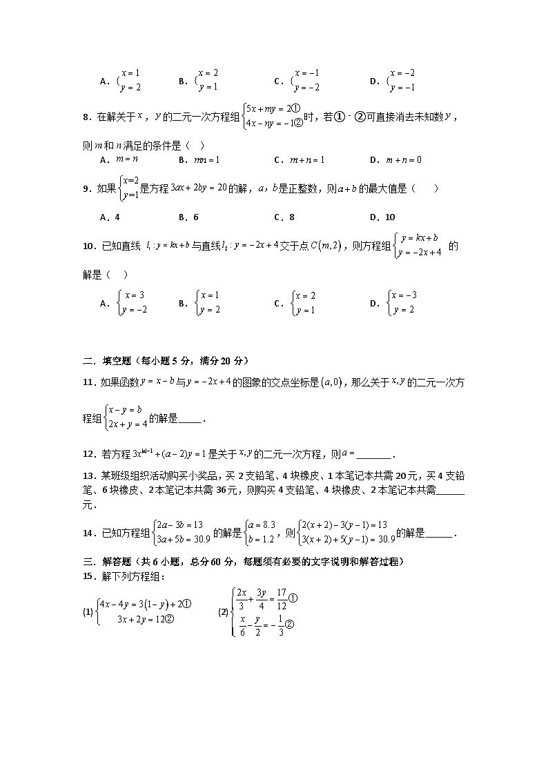 第五章二元一次方程组单元测试卷北师大版2025—2026学年八年级上册数学（含参考答案解析）第2页