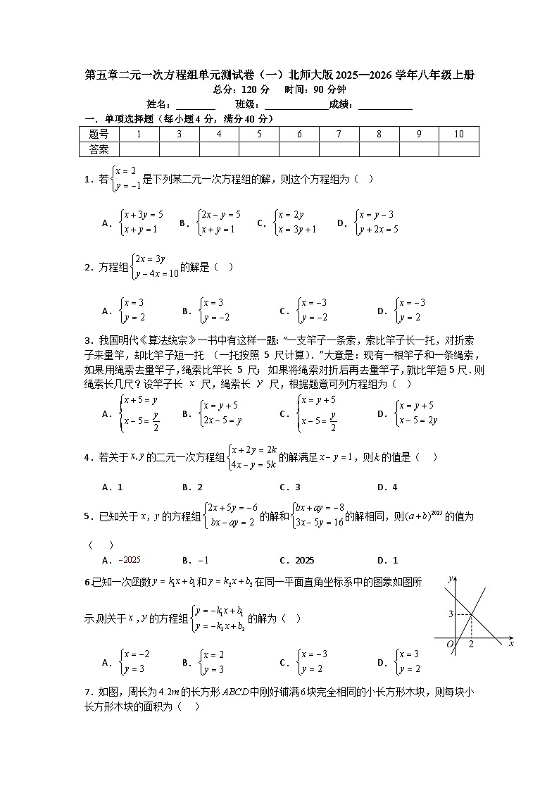 第五章二元一次方程组单元测试卷（一）北师大版2025—2026学年八年级上册数学（含参考答案解析）第1页