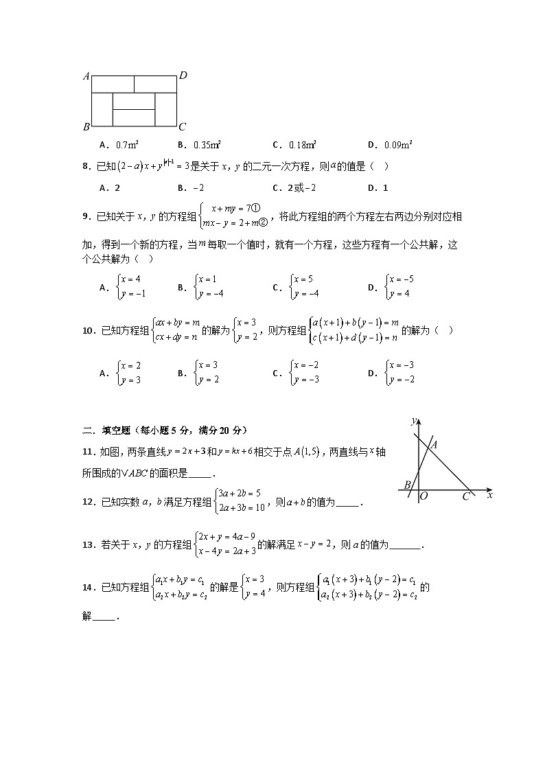 第五章二元一次方程组单元测试卷（一）北师大版2025—2026学年八年级上册数学（含参考答案解析）第2页