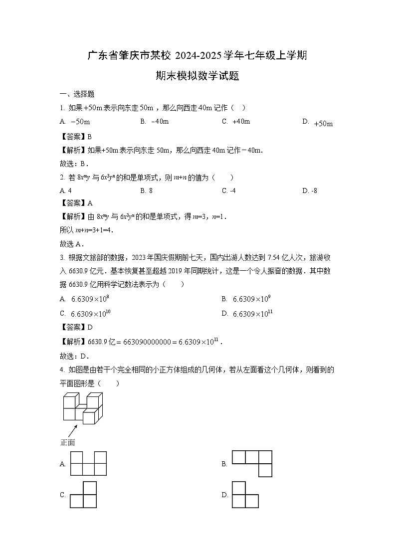 广东省肇庆市某校2024-2025学年七年级上学期期末模拟数学试题（解析版）第1页