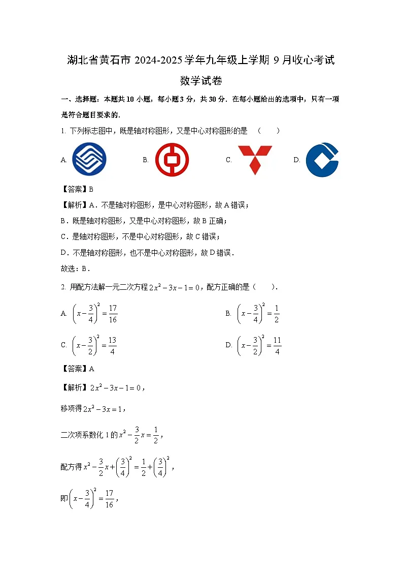 湖北省黄石市2024-2025学年九年级上学期9月收心考试数学试题（解析版）第1页