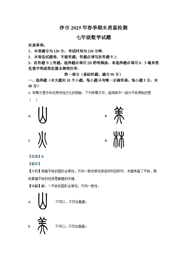 湖北省荆州市沙市2024-2025学年七年级上学期期末质量检测数学试题（解析版）第1页