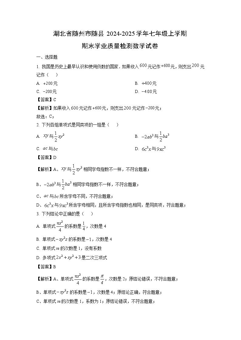 湖北省随州市随县2024-2025学年七年级上学期期末学业质量检测数学试题（解析版）第1页