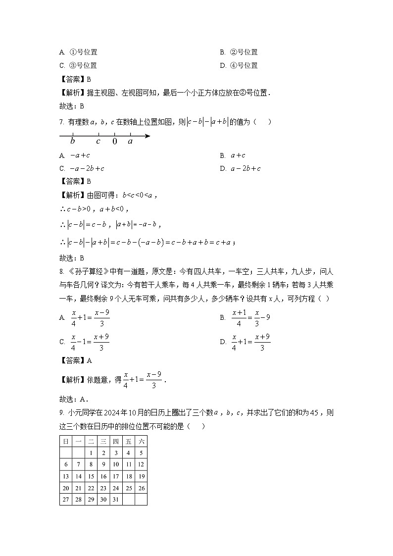 湖北省随州市随县2024-2025学年七年级上学期期末学业质量检测数学试题（解析版）第3页