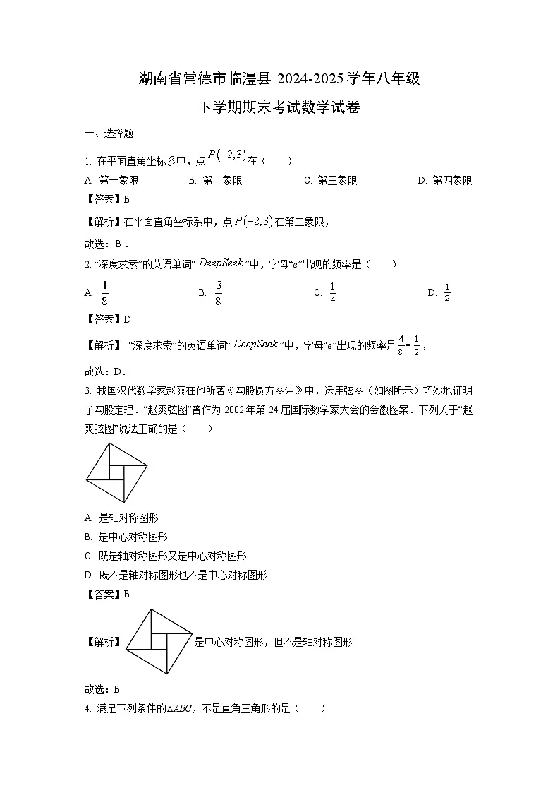 湖南省常德市临澧县2024-2025学年八年级下学期期末考试数学试题（解析版）第1页