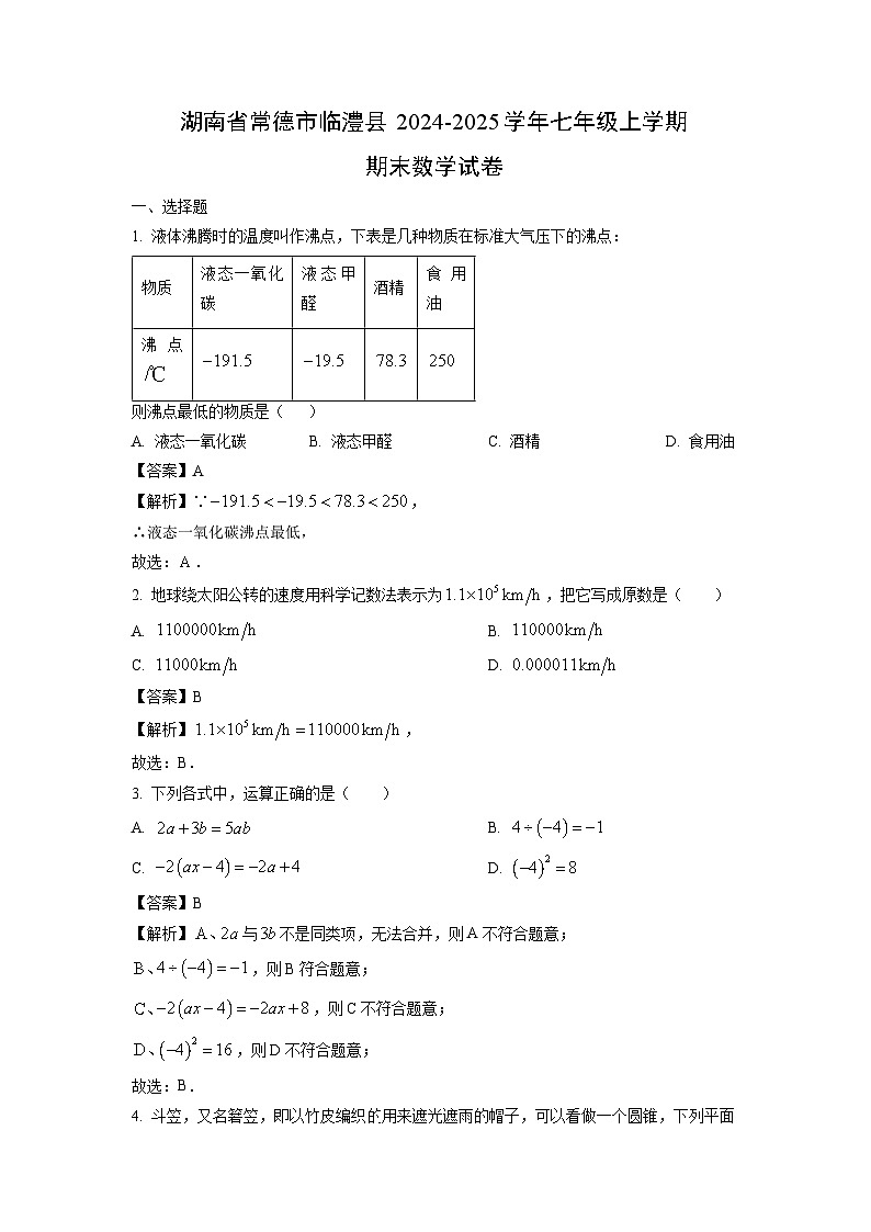 湖南省常德市临澧县2024-2025学年七年级上学期期末数学试题（解析版）第1页