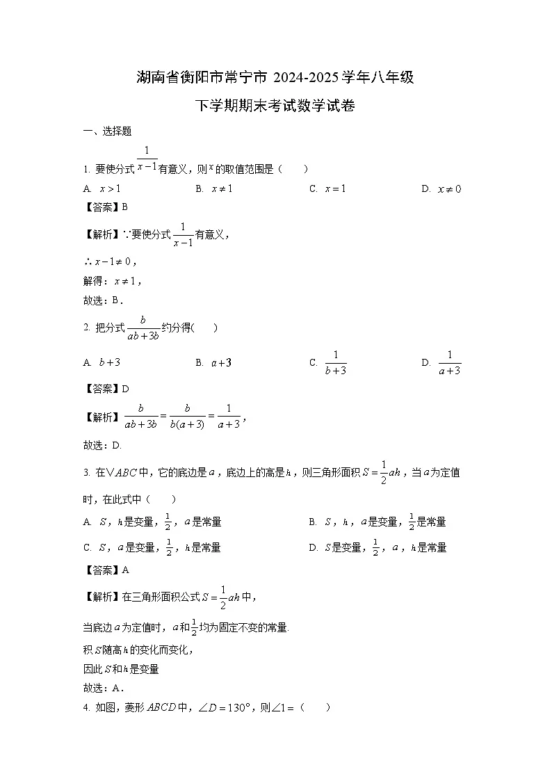 湖南省衡阳市常宁市2024-2025学年八年级下学期期末考试数学试题（解析版）第1页
