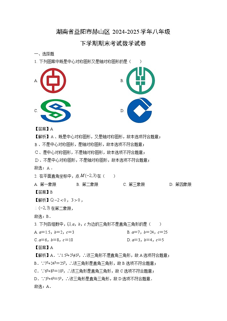 湖南省益阳市赫山区2024-2025学年八年级下学期期末考试数学试题（解析版）第1页