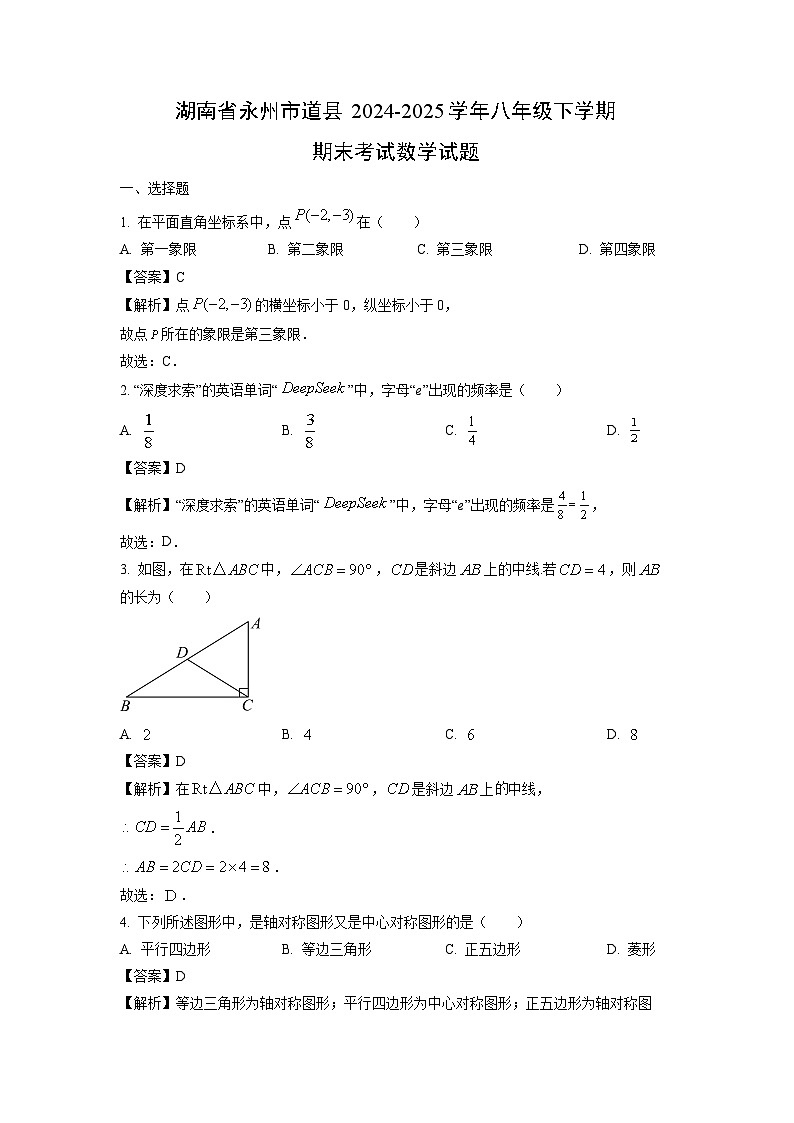 湖南省永州市道县2024-2025学年八年级下学期期末考试 数学试题（解析版）第1页