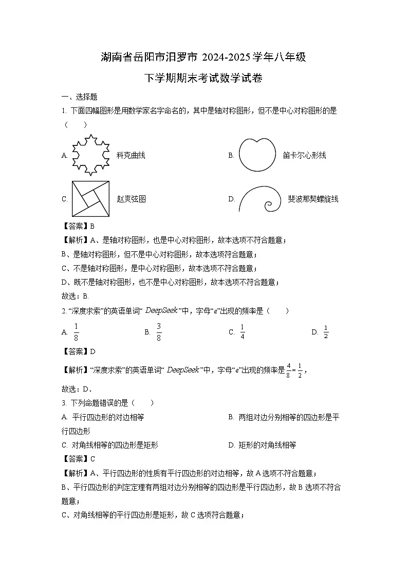 湖南省岳阳市汨罗市2024-2025学年八年级下学期期末考试数学试题（解析版）第1页