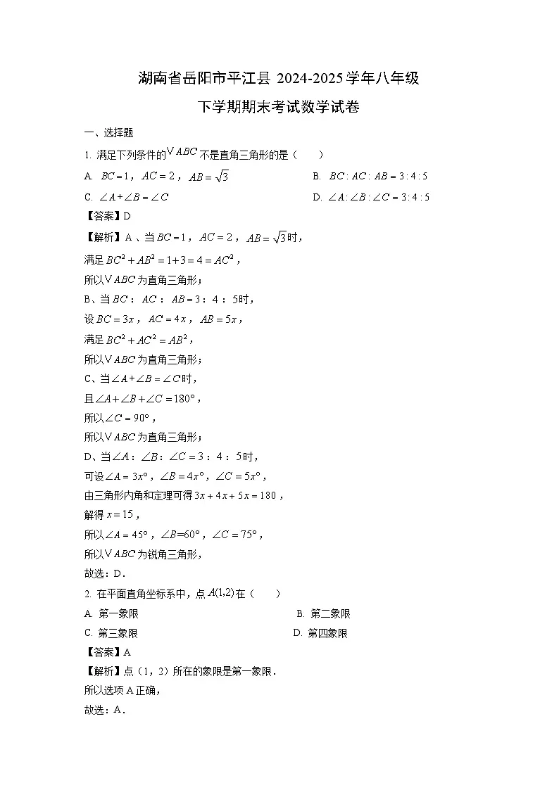 湖南省岳阳市平江县2024-2025学年八年级下学期期末考试 数学试题（解析版）第1页
