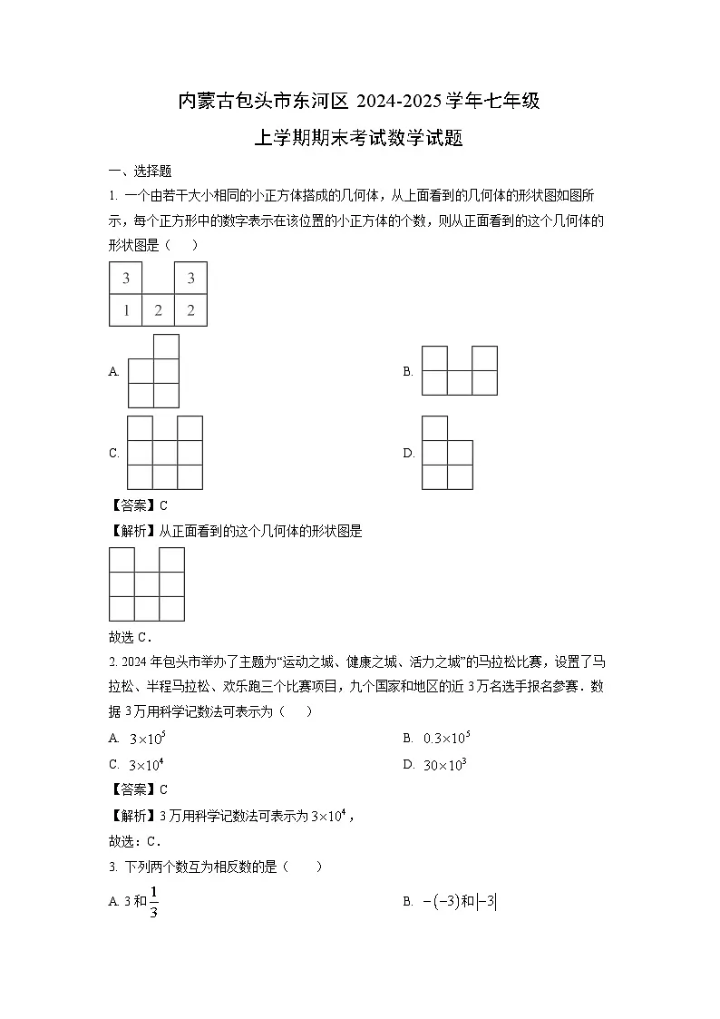 内蒙古包头市东河区2024-2025学年七年级上学期期末考试数学试题（解析版）第1页