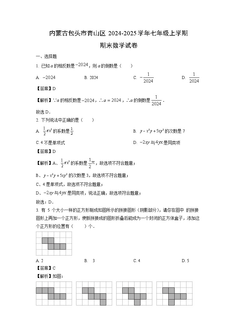 内蒙古包头市青山区2024-2025学年七年级上学期期末数学试题（解析版）第1页