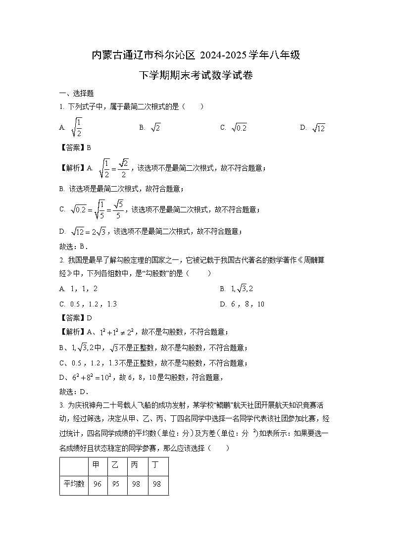 内蒙古通辽市科尔沁区2024-2025学年八年级下学期期末考试 数学试题（解析版）第1页