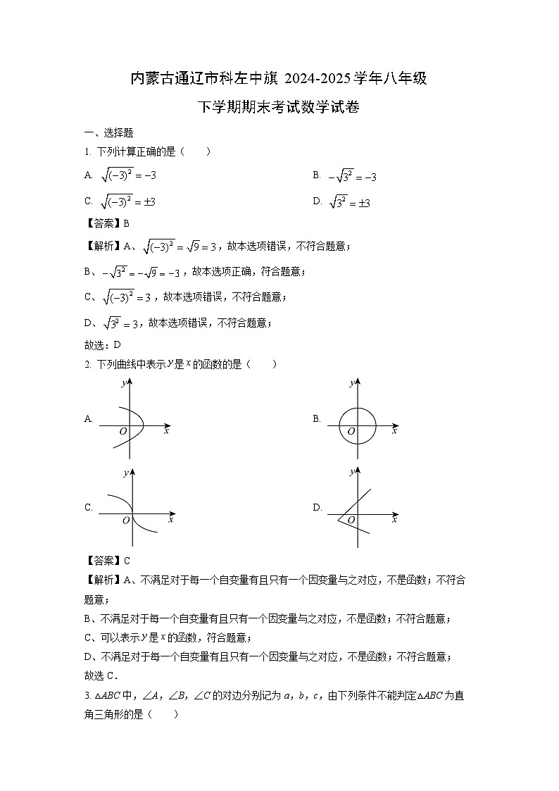 内蒙古通辽市科左中旗2024-2025学年八年级下学期期末考试数学试题（解析版）第1页