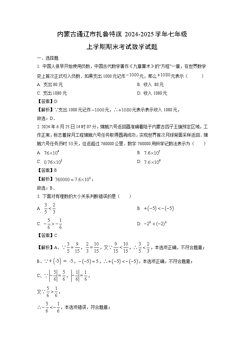 内蒙古通辽市扎鲁特旗2024-2025学年七年级上学期期末考试数学试题（解析版）第1页