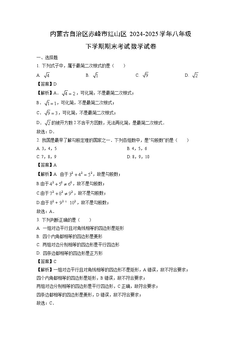 内蒙古自治区赤峰市红山区2024-2025学年八年级下学期期末考试数学试题（解析版）第1页