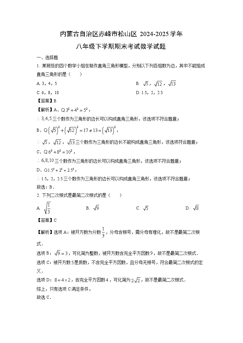 内蒙古自治区赤峰市松山区2024-2025学年八年级下学期期末考试数学试题（解析版）第1页
