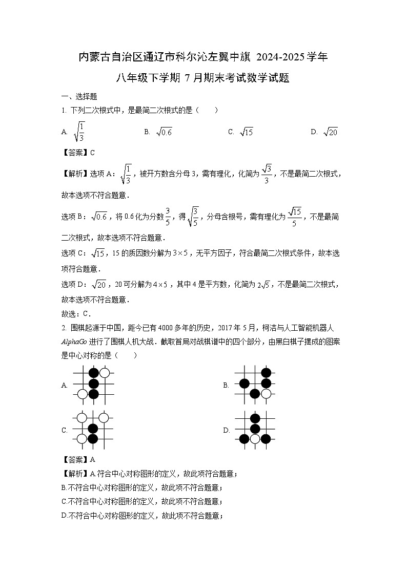 内蒙古自治区通辽市科尔沁左翼中旗2024-2025学年八年级下学期7月期末考试数学试题（解析版）第1页
