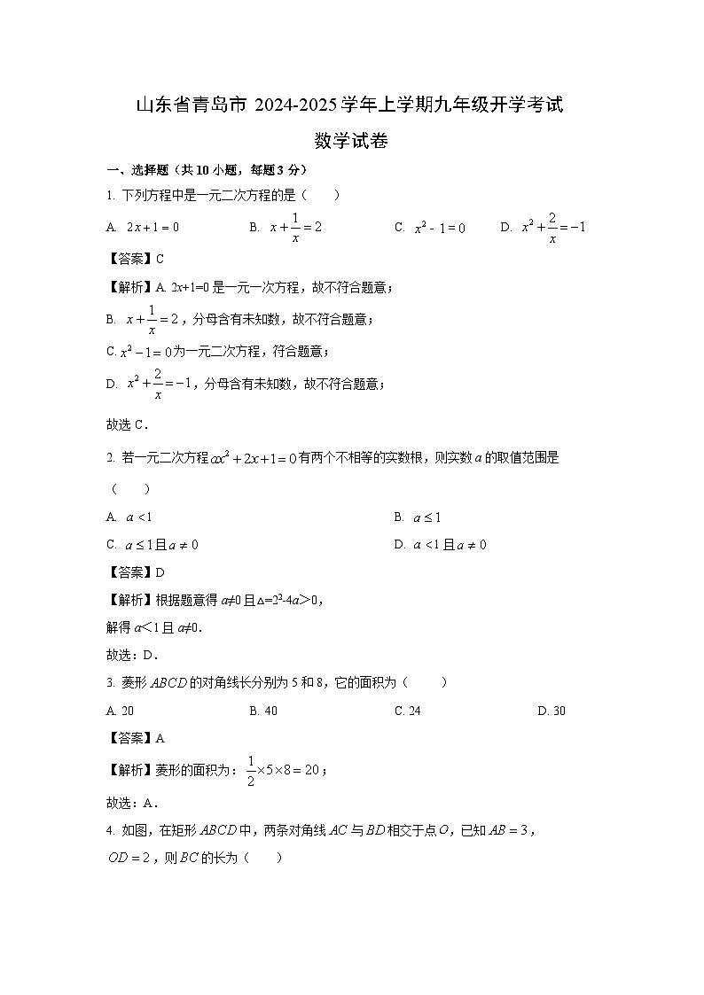 山东省青岛市2024-2025学年上学期九年级开学考试数学试题（解析版）第1页