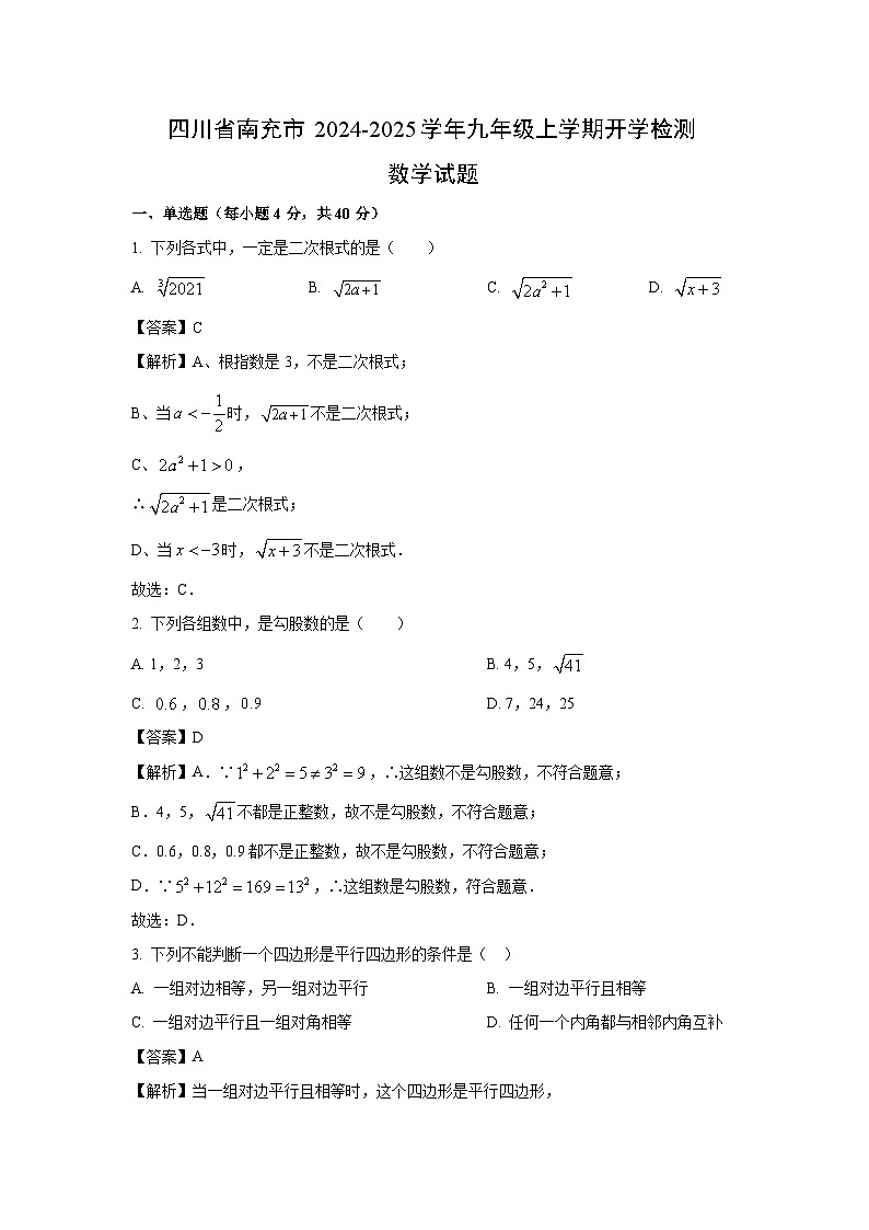 四川省南充市2024-2025学年九年级上学期开学检测数学试题（解析版）第1页