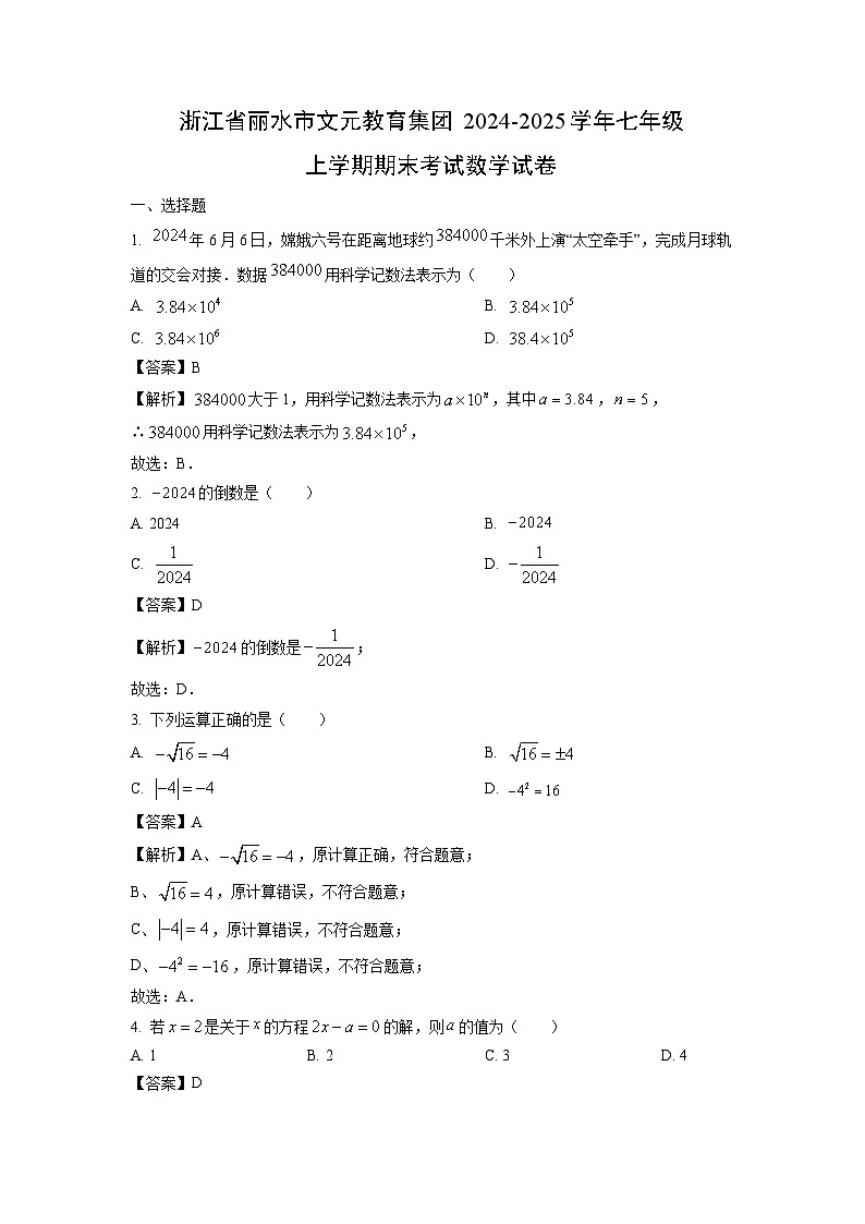 浙江省丽水市文元教育集团2024-2025学年七年级上学期期末考试数学试题（解析版）第1页