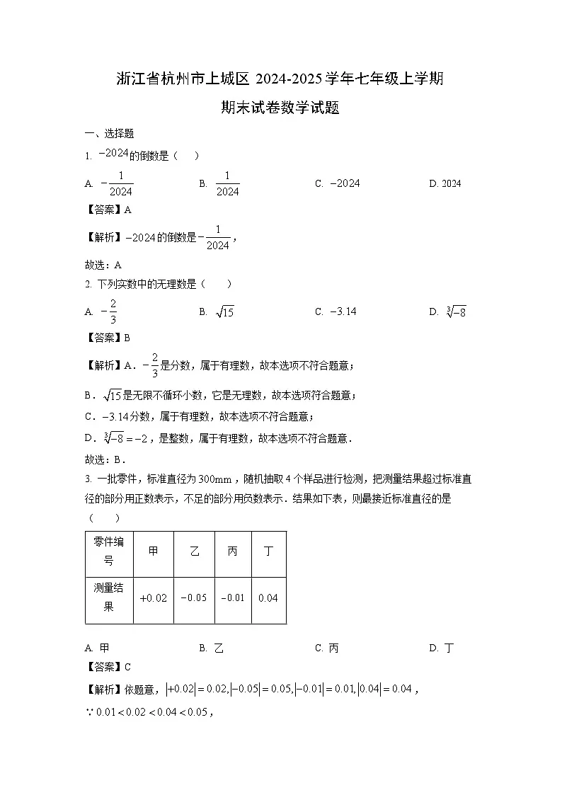 浙江省杭州市上城区2024-2025学年七年级上学期期末数学试题（解析版）第1页