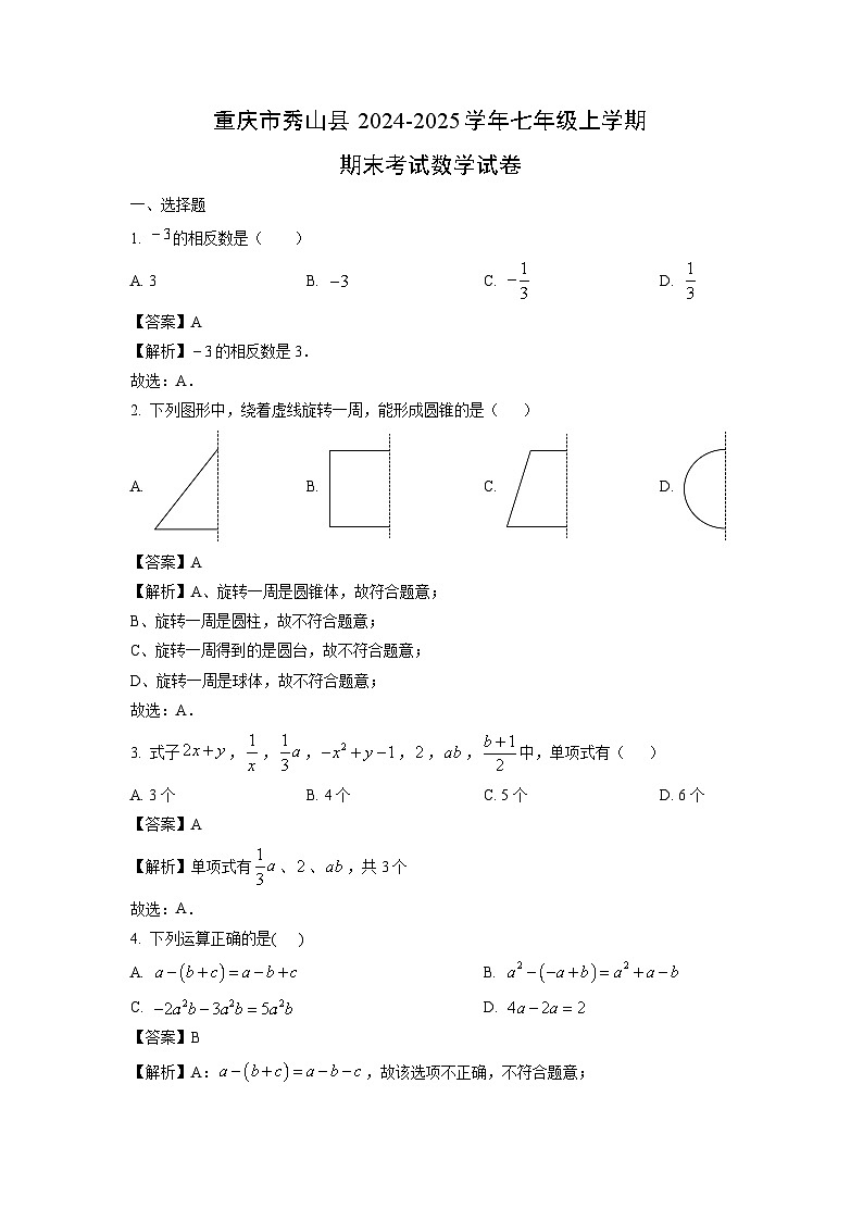 重庆市秀山县2024-2025学年七年级上学期期末考试数学试题（解析版）第1页