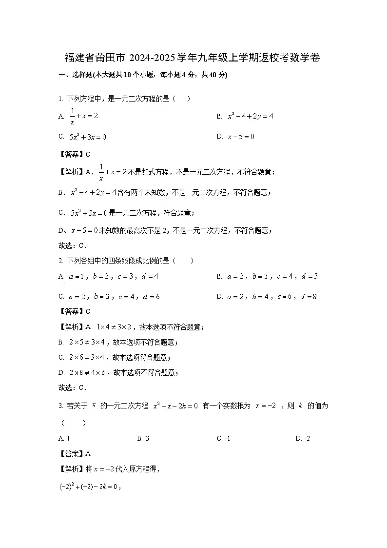 福建省莆田市2024-2025学年九年级上学期返校考卷数学试题（解析版）第1页