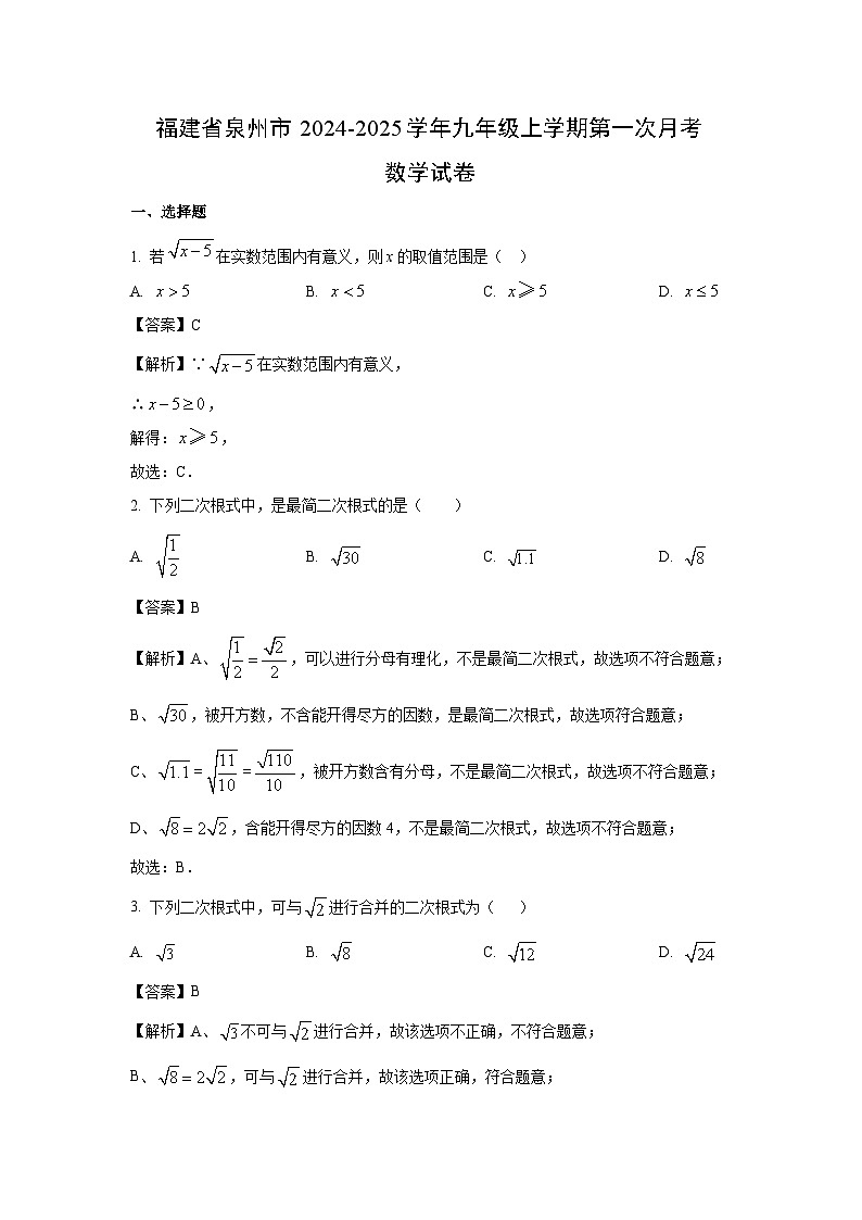 福建省泉州市2024-2025学年九年级上学期第一次月考数学试题（解析版）第1页