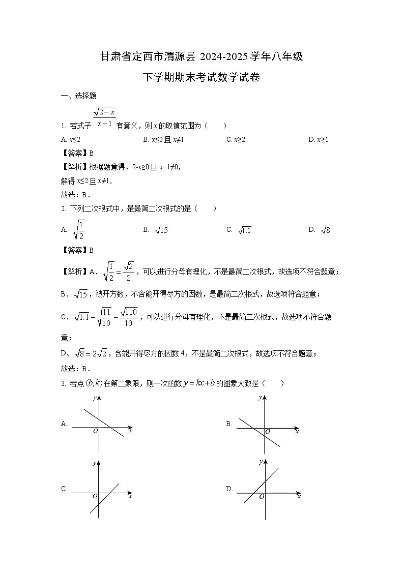 甘肃省定西市渭源县2024-2025学年八年级下学期期末考试数学试题（解析版）第1页
