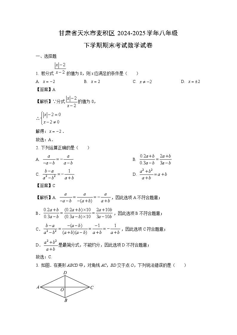 甘肃省天水市麦积区2024-2025学年八年级下学期期末考试数学试题（解析版）第1页