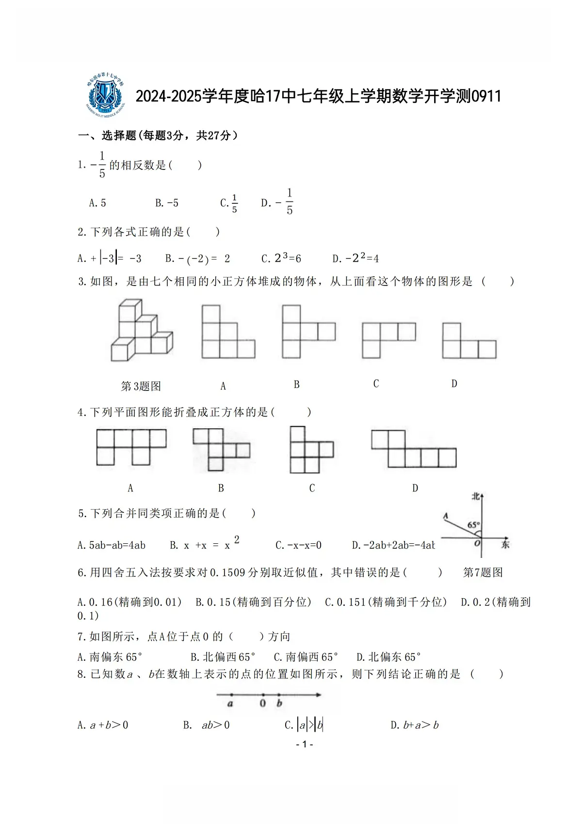 2024年哈尔滨市17中学七年级（上）开学测试数学试卷及答案第1页