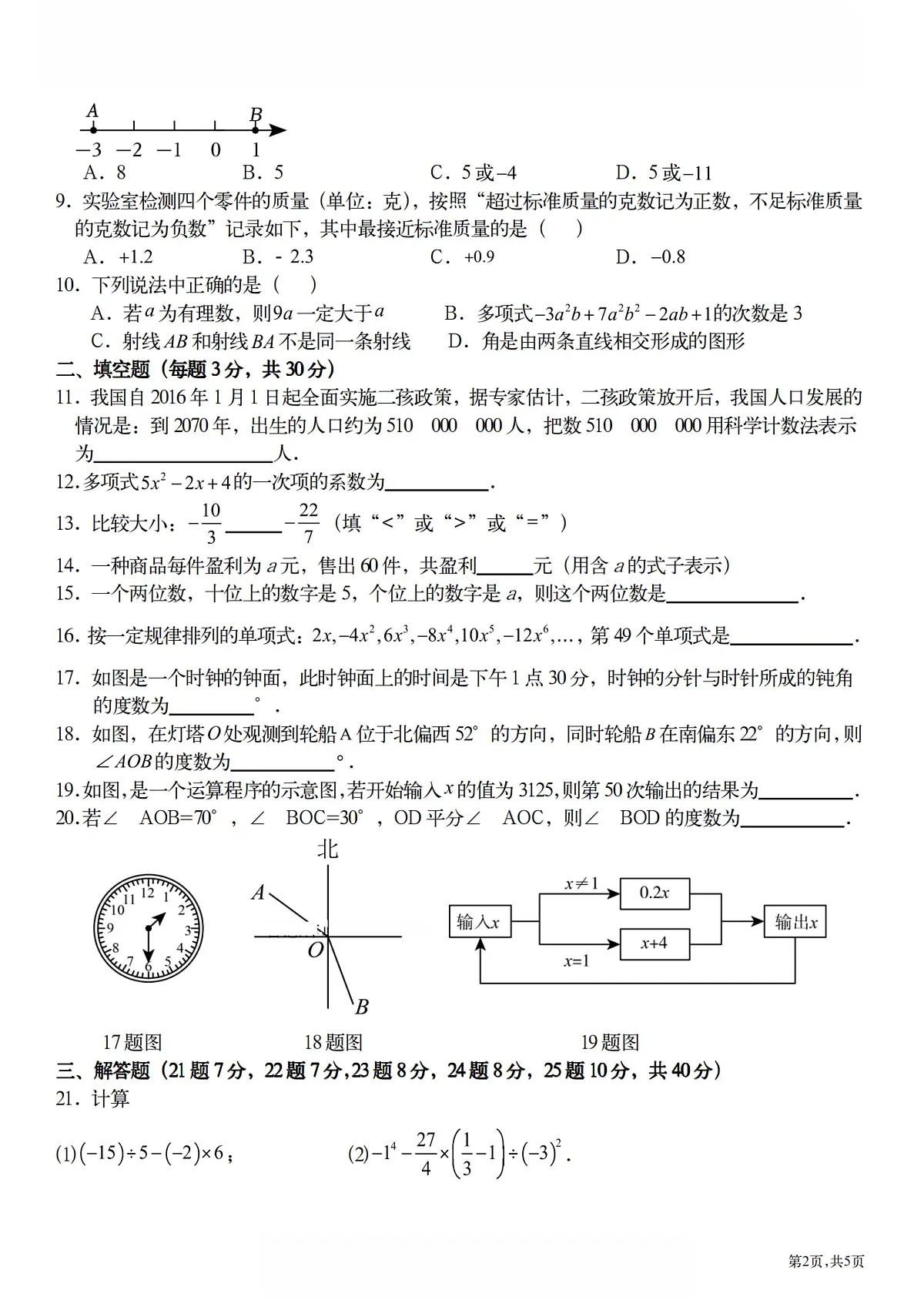 2024年哈尔滨市49中学七年级（上）开学测试数学试卷及答案第2页