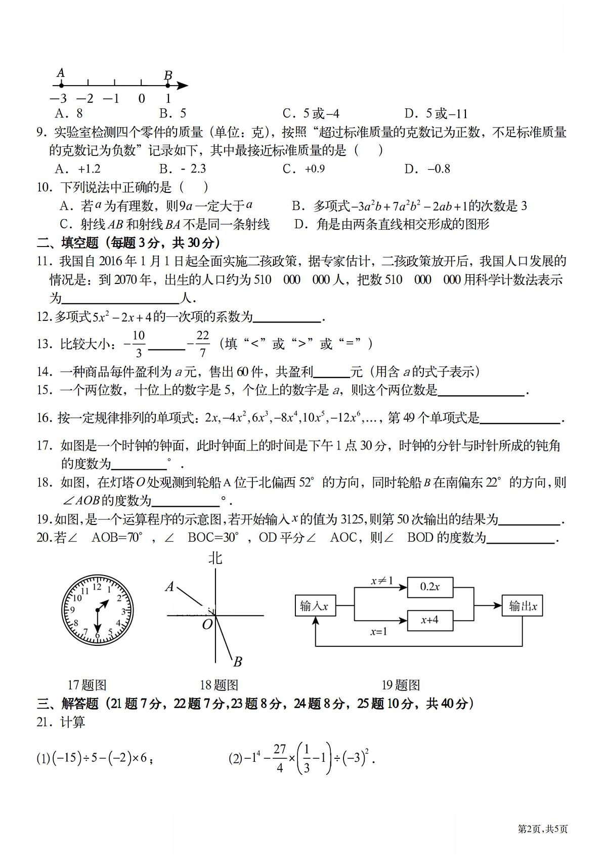 2024年哈尔滨市49中学七年级（上）开学测试数学试卷及答案第2页