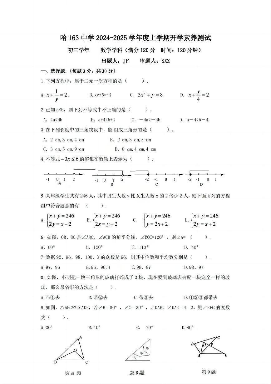 2024年哈尔滨市163中学八年级（上）开学测试数学试卷及答案第1页
