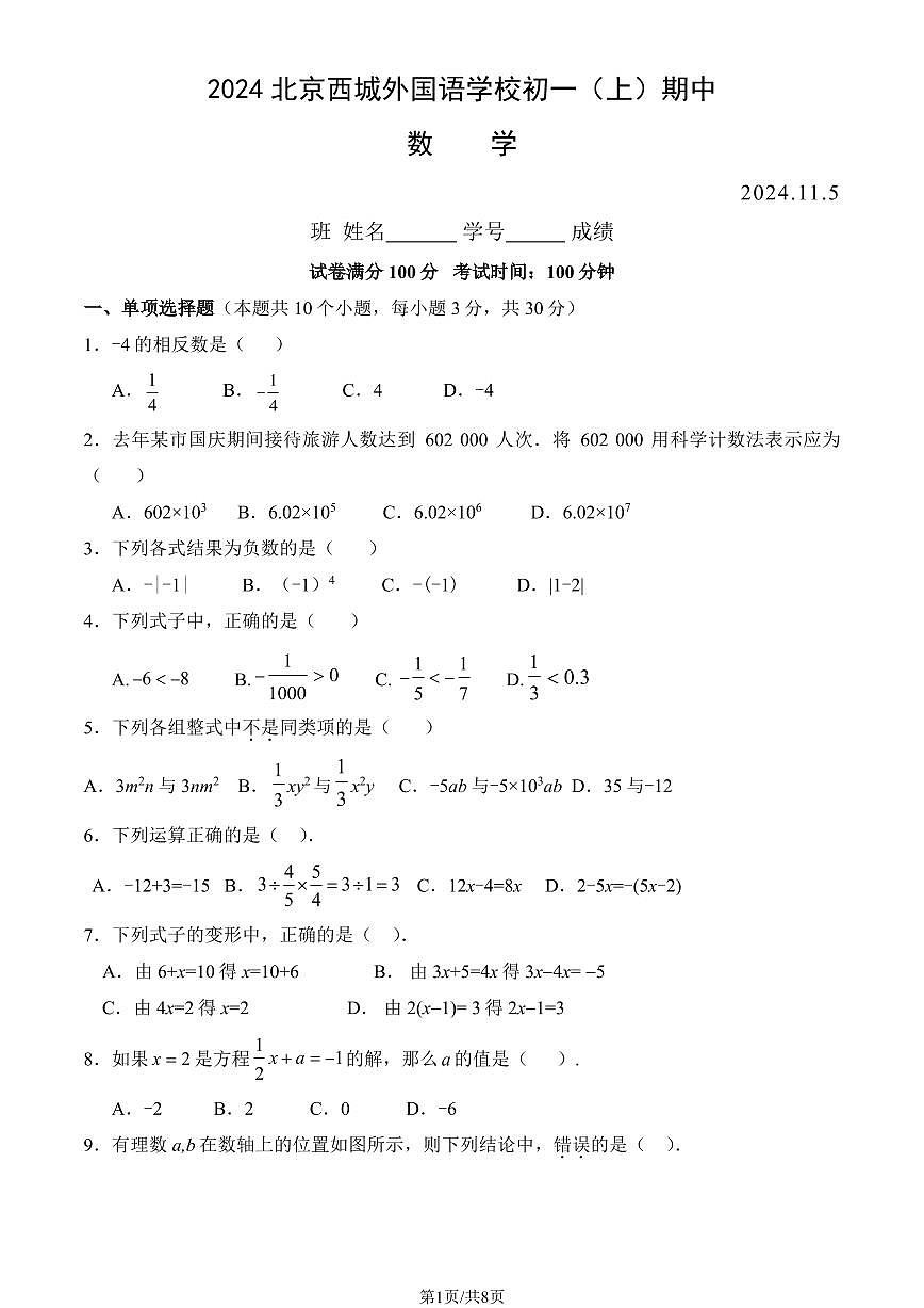 2024北京西城外国语学校初一（上）期中数学试卷   有答案第1页