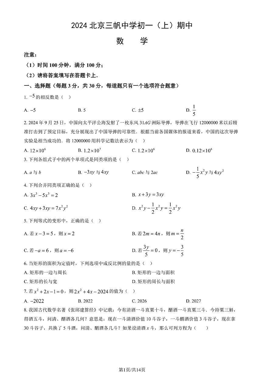2024北京三帆中学初一（上）期中数学试卷   有答案第1页