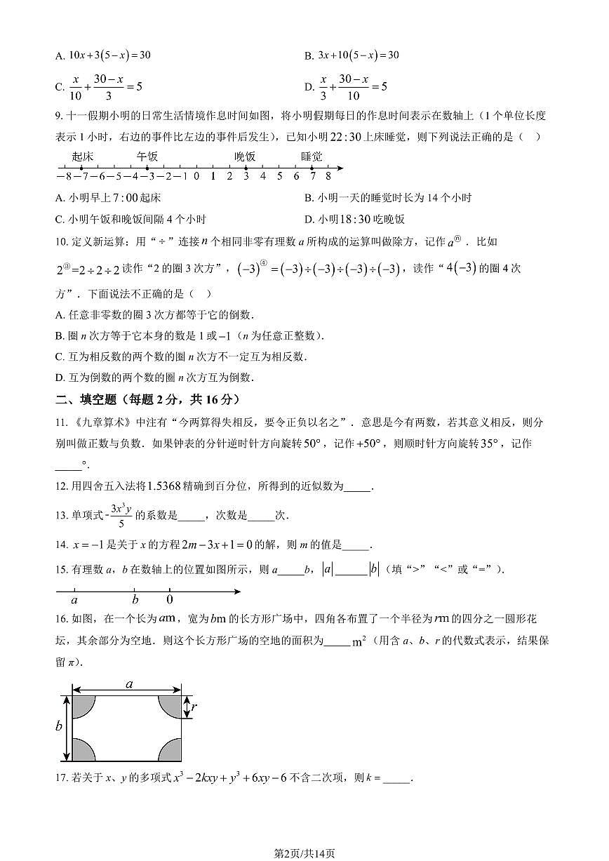 2024北京三帆中学初一（上）期中数学试卷   有答案第2页