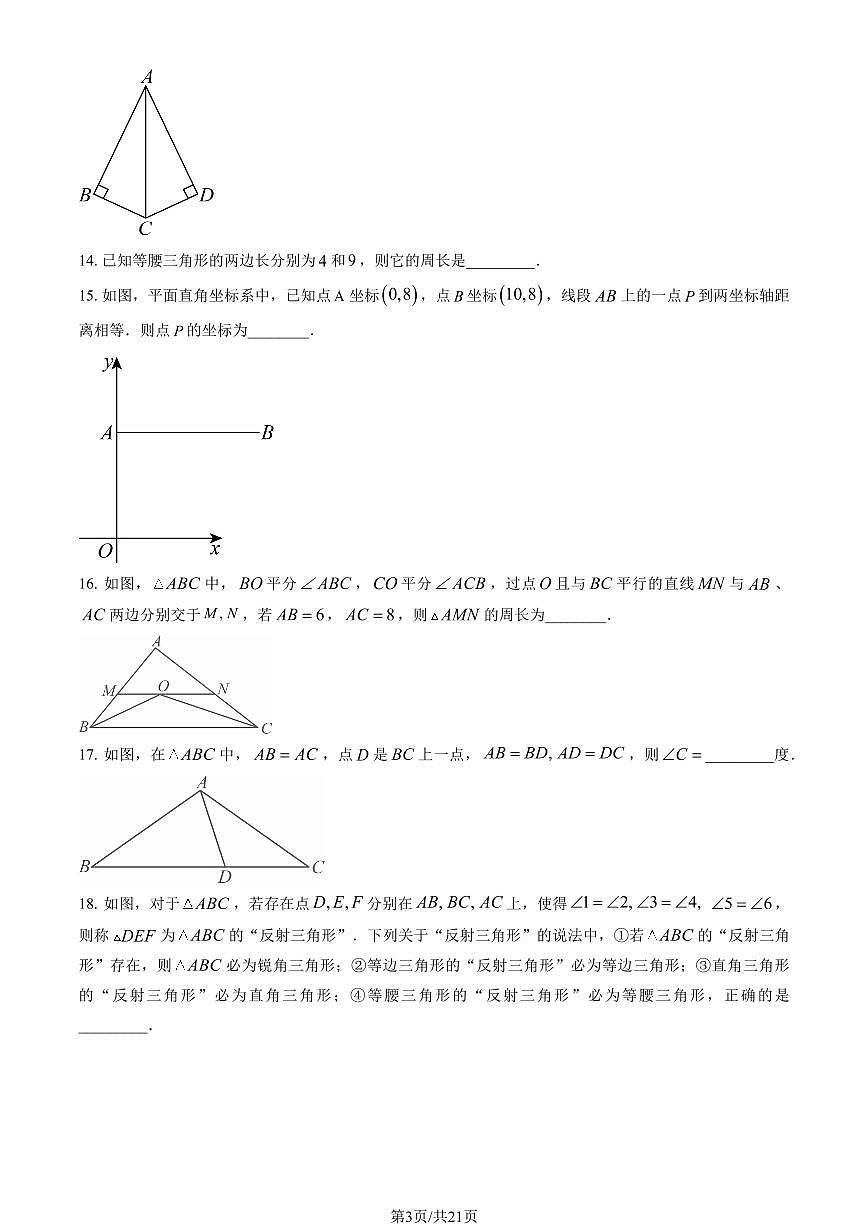 2024北京八一学校初二（上）期中数学试卷   有答案第3页