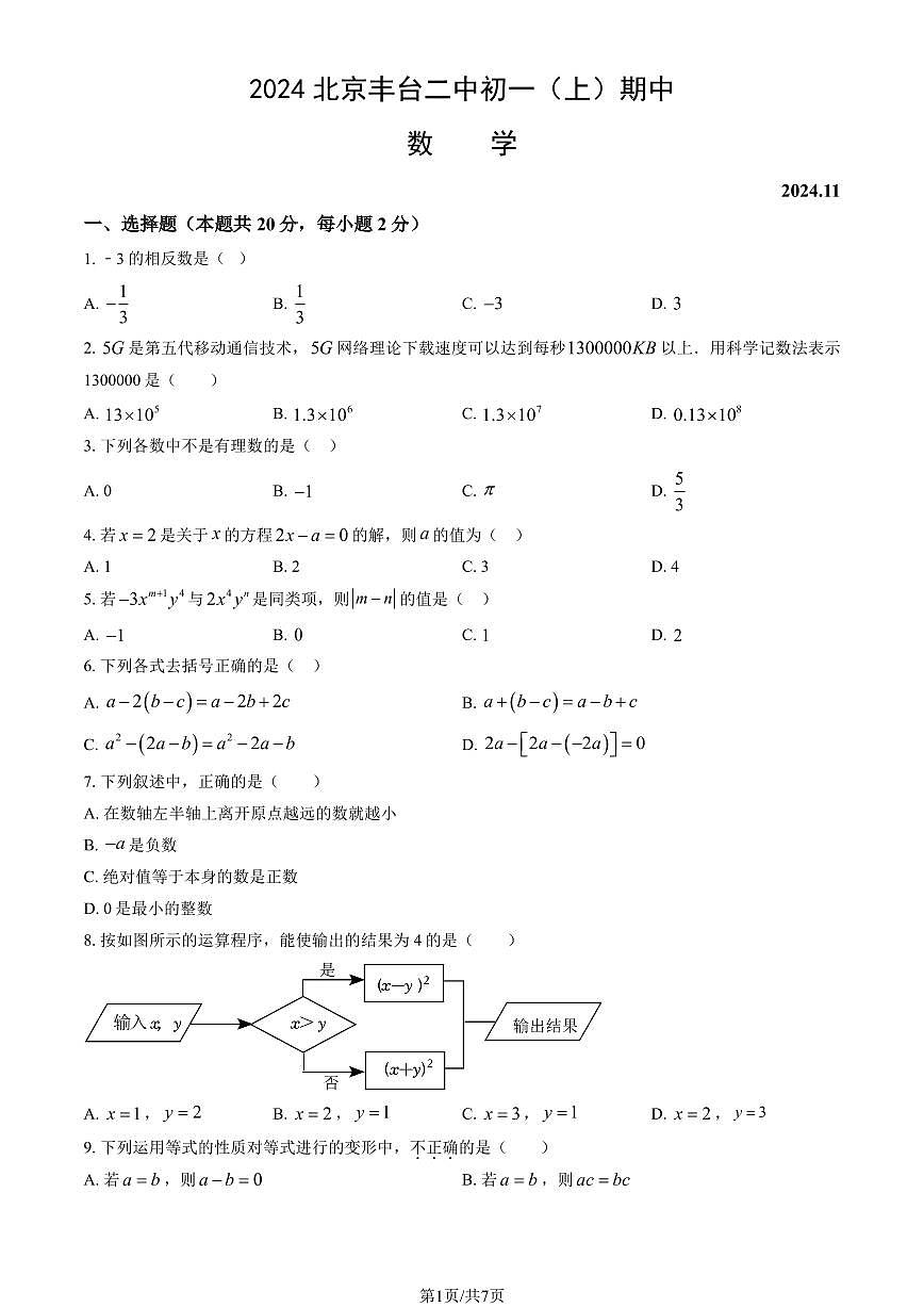 2024北京丰台二中初一（上）期中数学试卷   有答案第1页