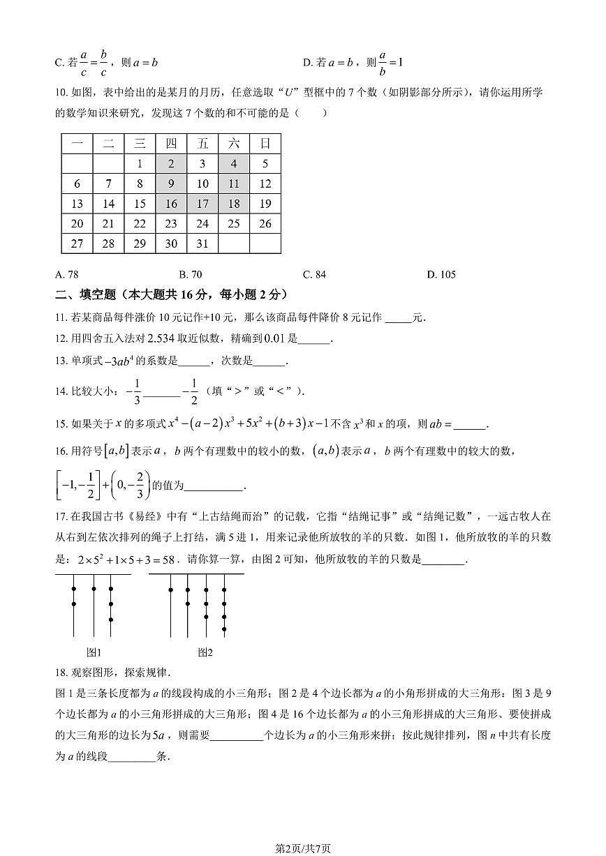2024北京丰台二中初一（上）期中数学试卷   有答案第2页