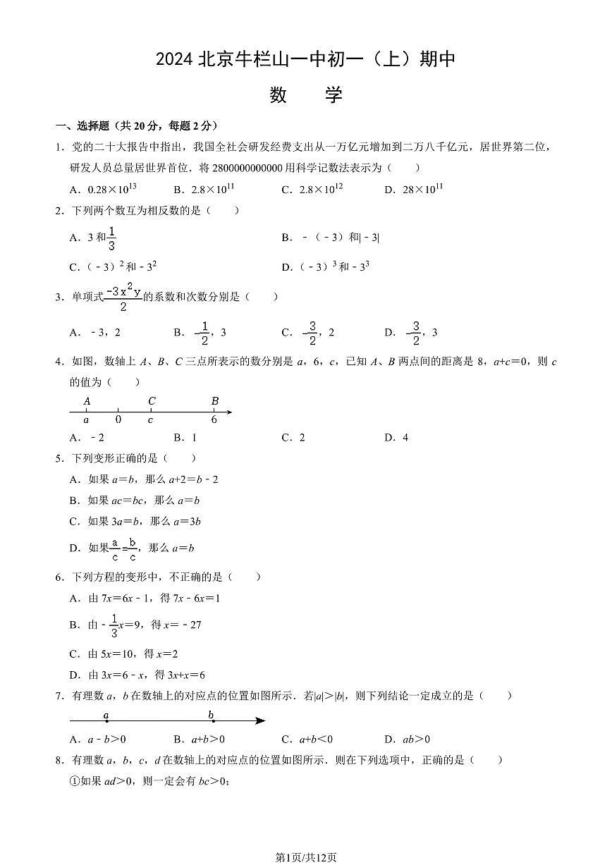 2024北京牛栏山一中初一（上）期中数学试卷   有答案第1页