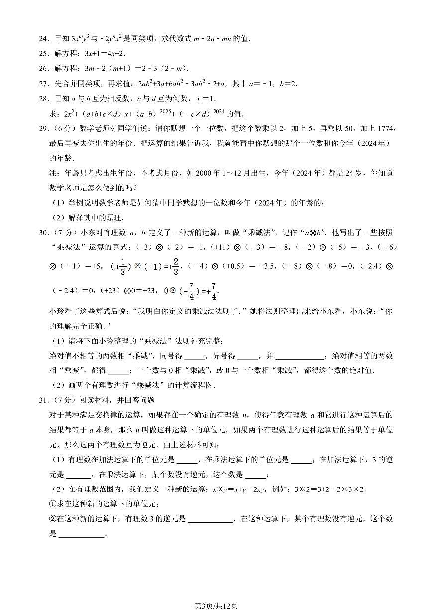 2024北京牛栏山一中初一（上）期中数学试卷   有答案第3页