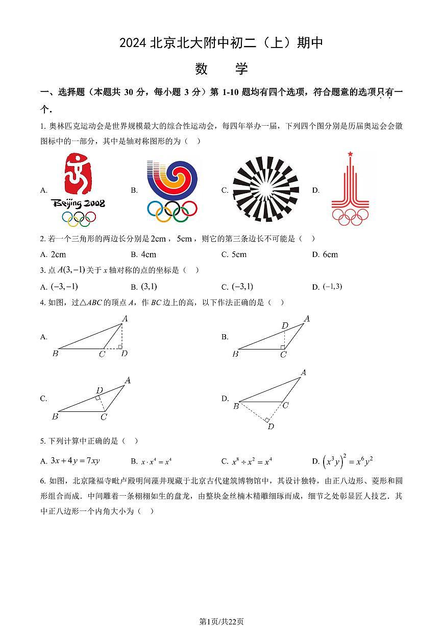 2024北京北大附中初二（上）期中数学试卷   有答案第1页
