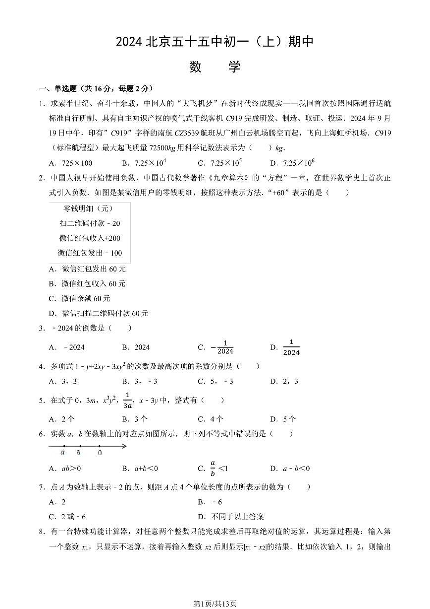 2024北京五十五中初一（上）期中数学试卷   有答案第1页