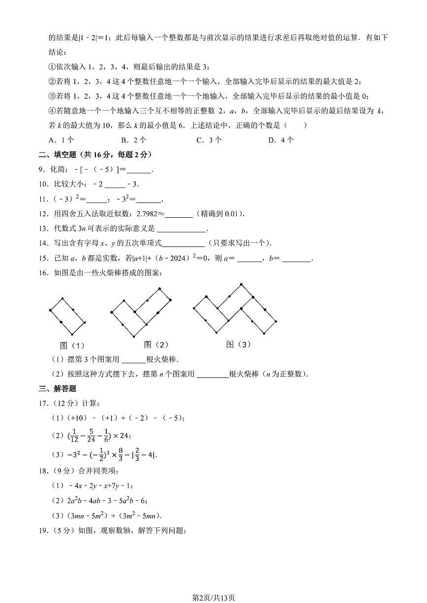 2024北京五十五中初一（上）期中数学试卷   有答案第2页