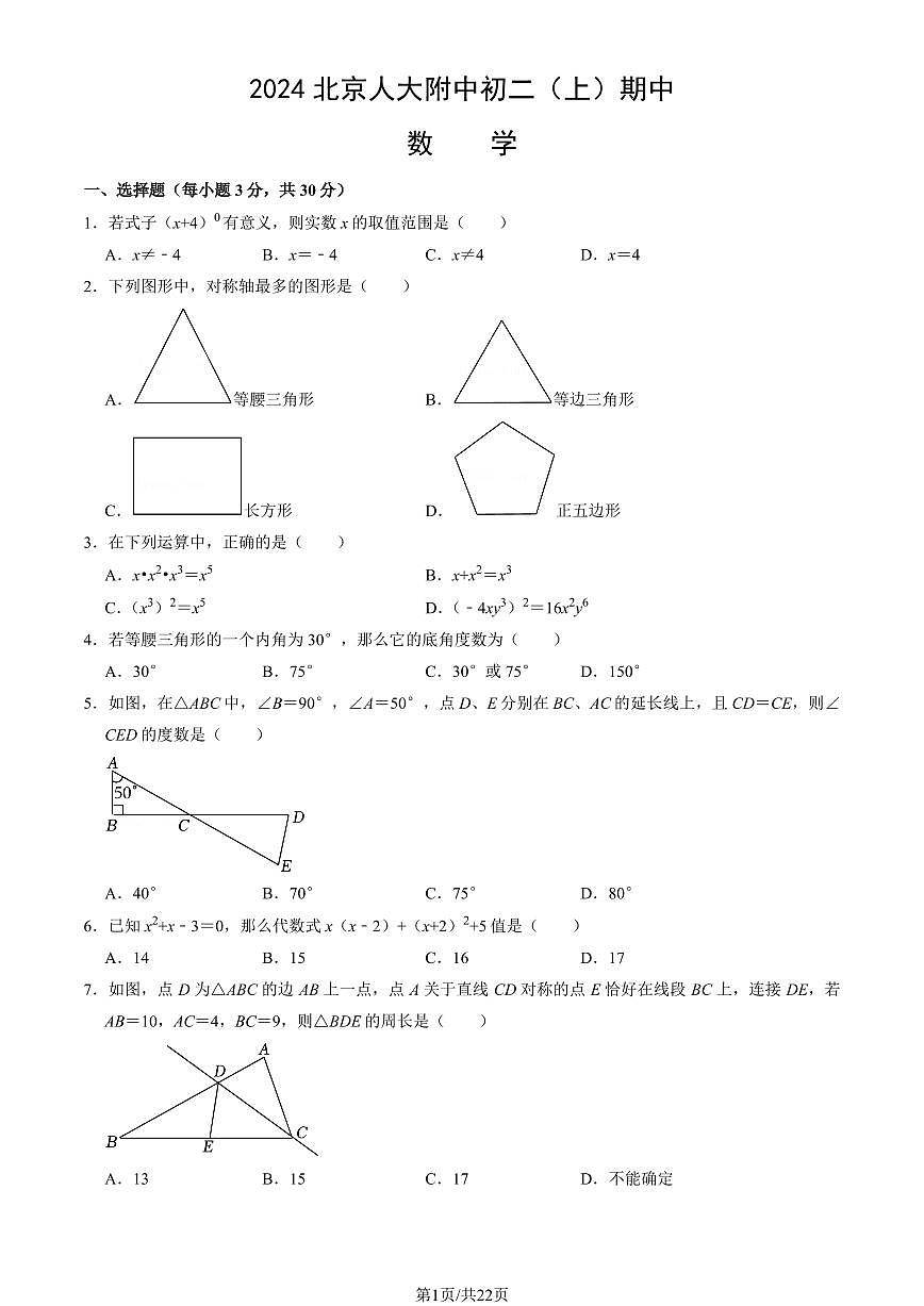 2024北京人大附中初二（上）期中数学试卷   有答案第1页