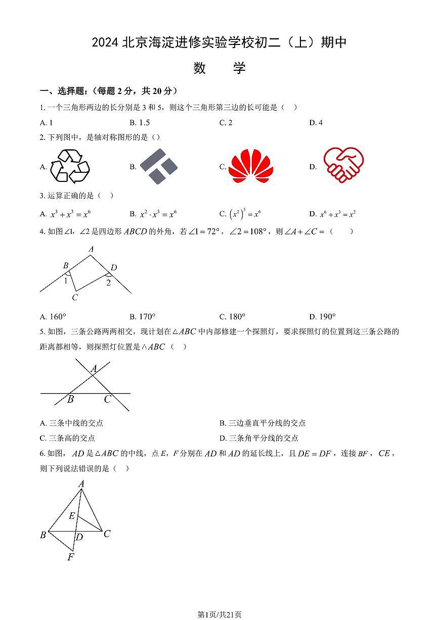 2024北京海淀进修实验学校初二（上）期中数学试卷   有答案第1页