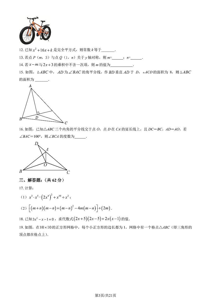 2024北京海淀进修实验学校初二（上）期中数学试卷   有答案第3页